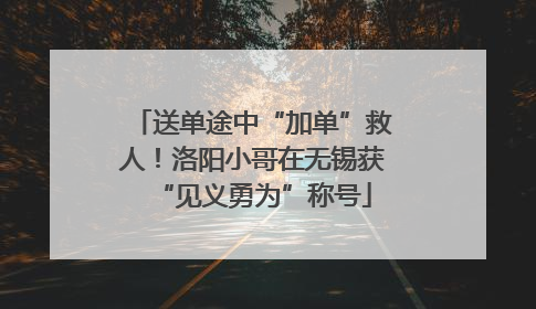 送单途中“加单”救人！洛阳小哥在无锡获“见义勇为”称号