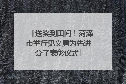 送奖到田间！菏泽市举行见义勇为先进分子表彰仪式