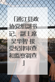 通江县政协党组副书记、副主席吴华智 接受纪律审查和监察调查
