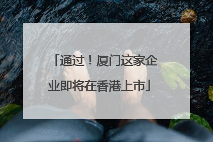 通过！厦门这家企业即将在香港上市