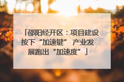 邵阳经开区：项目建设按下“加速键” 产业发展跑出“加速度”