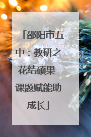 邵阳市五中：教研之花结硕果 课题赋能助成长
