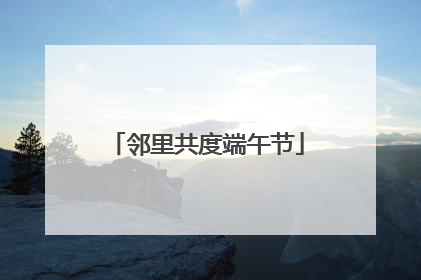 邻里共度端午节