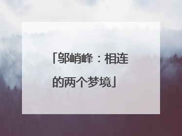 邬峭峰：相连的两个梦境