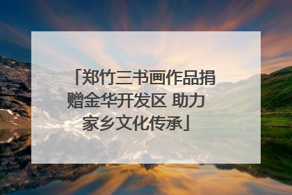 郑竹三书画作品捐赠金华开发区 助力家乡文化传承