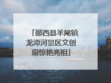 郧西县羊尾镇龙潭河景区文创扇惊艳亮相
