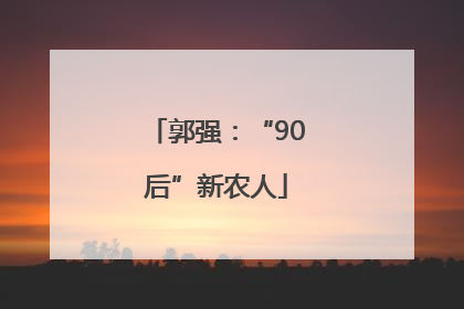 郭强：“90后”新农人