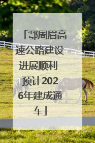 鄠周眉高速公路建设进展顺利 预计2026年建成通车