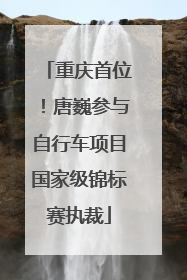 重庆首位！唐巍参与自行车项目国家级锦标赛执裁