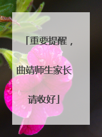 重要提醒，曲靖师生家长请收好