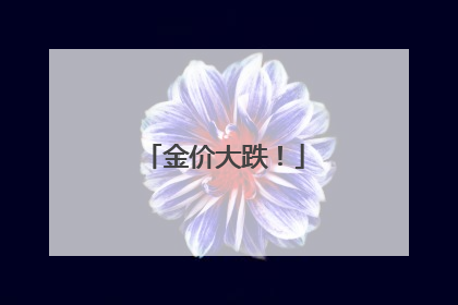 金价大跌！