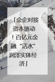 金企对接 资本链动！百亿元金融“活水”润泽实体经济