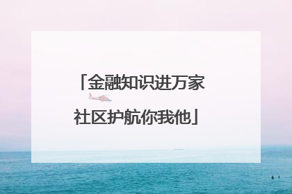 金融知识进万家 社区护航你我他