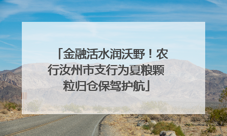 金融活水润沃野！农行汝州市支行为夏粮颗粒归仓保驾护航