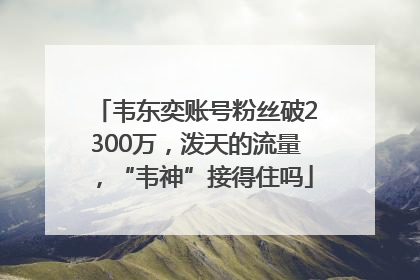 韦东奕账号粉丝破2300万，泼天的流量，“韦神”接得住吗
