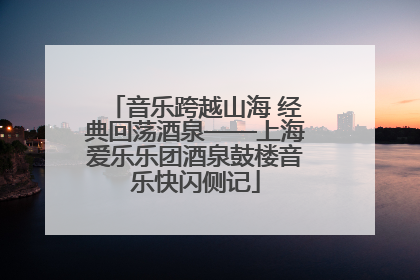 音乐跨越山海 经典回荡酒泉——上海爱乐乐团酒泉鼓楼音乐快闪侧记