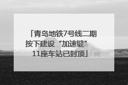 青岛地铁7号线二期按下建设“加速键” 11座车站已封顶
