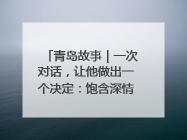 青岛故事｜一次对话，让他做出一个决定：饱含深情的早餐，向环卫工长期免费