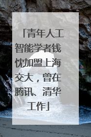 青年人工智能学者钱忱加盟上海交大，曾在腾讯、清华工作