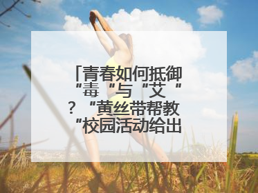 青春如何抵御“毒“与“艾“？“黄丝带帮教“校园活动给出硬核答案“