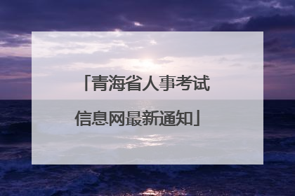 青海省人事考试信息网最新通知