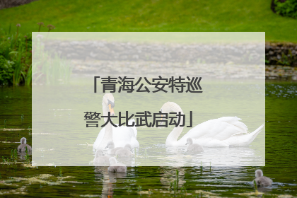 青海公安特巡警大比武启动