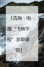 青海：电靓“飞地学校”多彩课堂