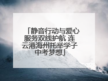 静音行动与爱心服务双线护航 连云港海州托举学子中考梦想