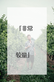 非常较量