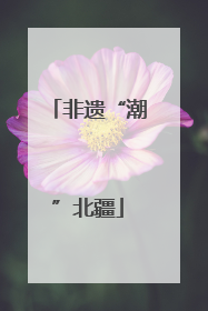 非遗“潮”北疆