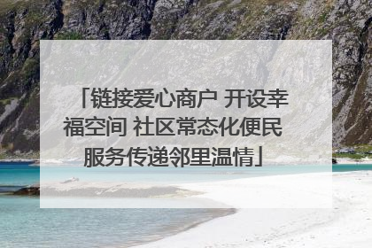 链接爱心商户 开设幸福空间 社区常态化便民服务传递邻里温情