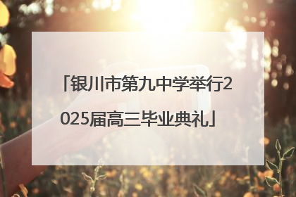 银川市第九中学举行2025届高三毕业典礼