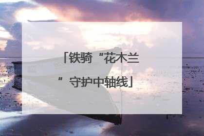 铁骑“花木兰”守护中轴线