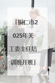 铜仁市2025年关工委主任培训班开班