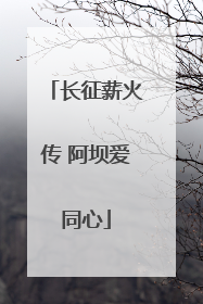长征薪火传 阿坝爱同心