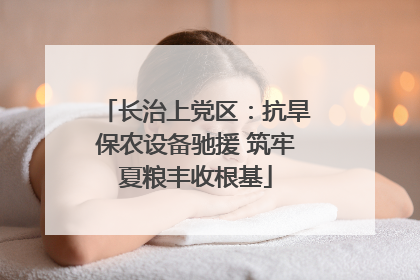 长治上党区：抗旱保农设备驰援 筑牢夏粮丰收根基