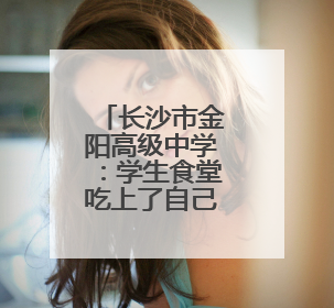 长沙市金阳高级中学：学生食堂吃上了自己种的菜，还出现了一批劳动能手