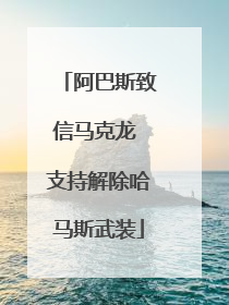 阿巴斯致信马克龙 支持解除哈马斯武装