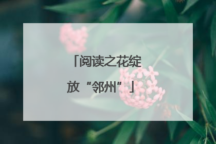 阅读之花绽放“邻州”