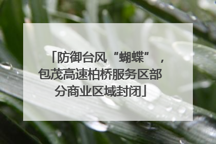 防御台风“蝴蝶”，包茂高速柏桥服务区部分商业区域封闭