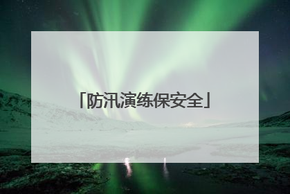 防汛演练保安全