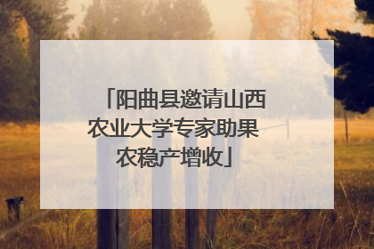 阳曲县邀请山西农业大学专家助果农稳产增收
