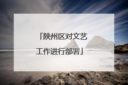 陕州区对文艺工作进行部署