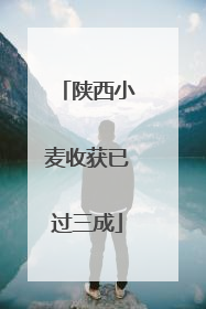 陕西小麦收获已过三成