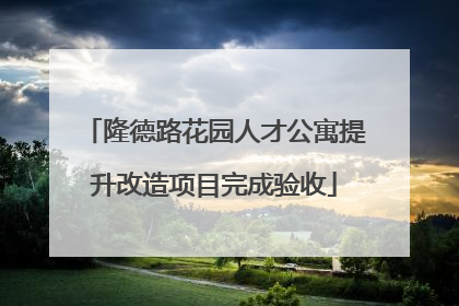隆德路花园人才公寓提升改造项目完成验收