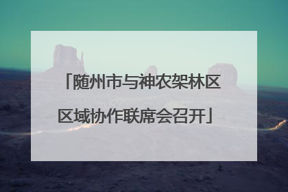 随州市与神农架林区区域协作联席会召开
