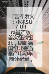 雷军发文：小米SU7 Ultra量产版首次征战纽北，刷新德国纽北赛道量产电动车圈速纪录，成为纽北史上最速量产电动车