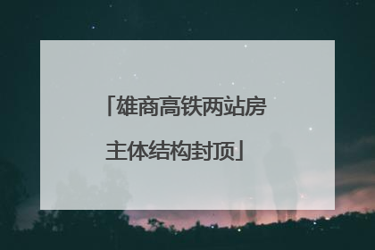 雄商高铁两站房主体结构封顶