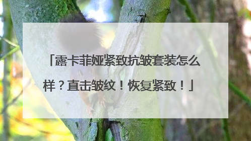 露卡菲娅紧致抗皱套装怎么样？直击皱纹！恢复紧致！