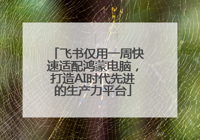 飞书仅用一周快速适配鸿蒙电脑，打造AI时代先进的生产力平台